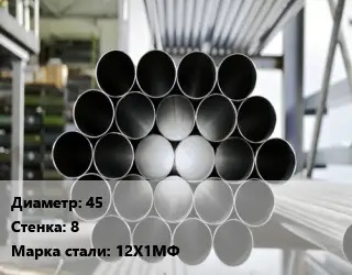 Труба котельная 45 s=8 Сталь: 12Х1МФ ГОСТ: ТУ 14-3Р-55-2001 КВД